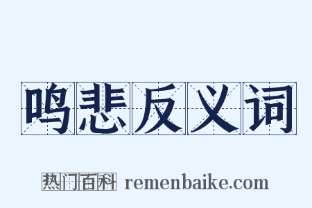 鸣悲反义词是什么意思的图片